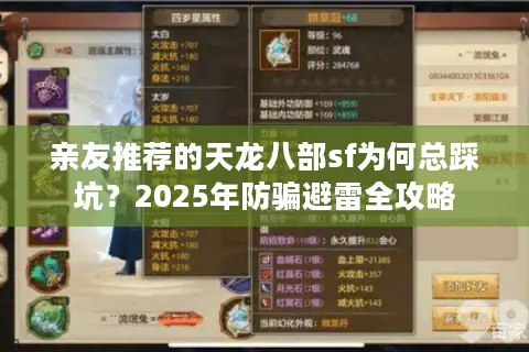 亲友推荐的天龙八部sf为何总踩坑？2025年防骗避雷全攻略