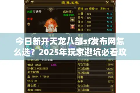 今日新开天龙八部sf发布网怎么选?2025年玩家避坑必看攻略 今日新开天龙八部sf发布网怎么选?2025年玩家避坑必看攻略