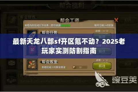 最新天龙八部sf开区氪不动?2025老玩家实测防割指南 最新天龙八部sf开区氪不动?2025老玩家实测防割指南
