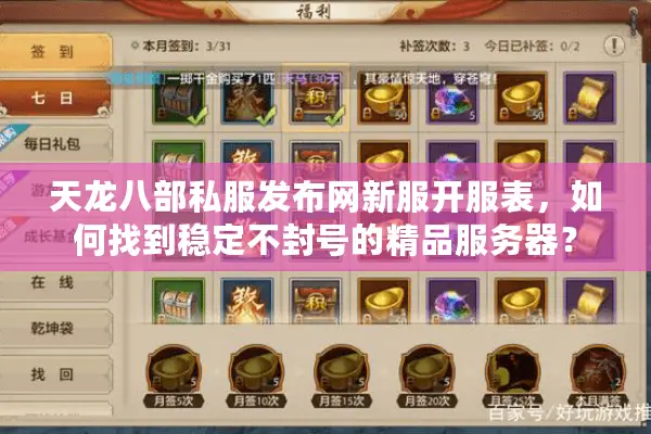 天龙八部私服发布网新服开服表,如何找到稳定不封号的精品服务器? 天龙八部私服发布网新服开服表,如何找到稳定不封号的精品服务器?