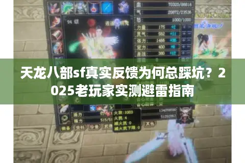 天龙八部sf真实反馈为何总踩坑?2025老玩家实测避雷指南 天龙八部sf真实反馈为何总踩坑?2025老玩家实测避雷指南