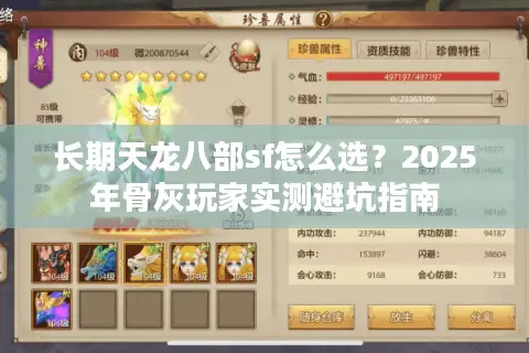 长期天龙八部sf怎么选?2025年骨灰玩家实测避坑指南 长期天龙八部sf怎么选?2025年骨灰玩家实测避坑指南