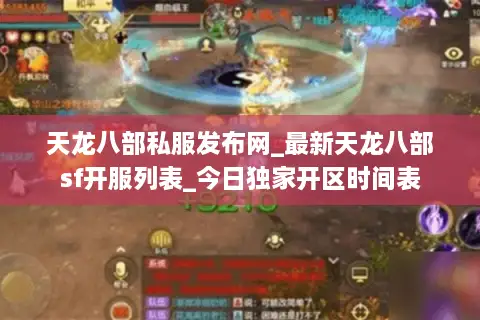 天龙八部私服发布网_最新天龙八部sf开服列表_今日独家开区时间表