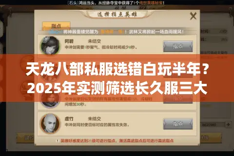 天龙八部私服选错白玩半年?2025年实测筛选长久服三大法则 天龙八部私服选错白玩半年?2025年实测筛选长久服三大法则