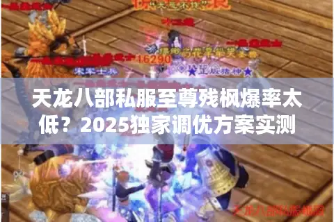 天龙八部私服至尊残枫爆率太低？2025独家调优方案实测