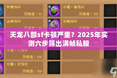 天龙八部sf卡顿严重?2025年实测六步筛出满帧私服 天龙八部sf卡顿严重?2025年实测六步筛出满帧私服