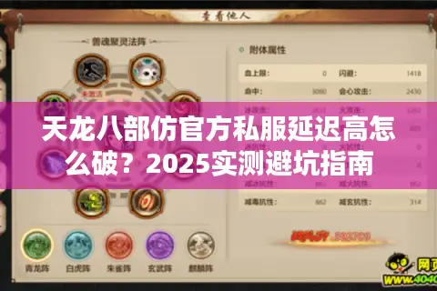 天龙八部仿官方私服延迟高怎么破?2025实测避坑指南 天龙八部仿官方私服延迟高怎么破?2025实测避坑指南