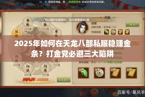 2025年如何在天龙八部私服稳赚金条？打金党必避三大陷阱