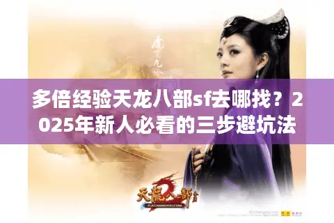 多倍经验天龙八部sf去哪找？2025年新人必看的三步避坑法