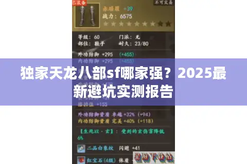 独家天龙八部sf哪家强？2025最新避坑实测报告