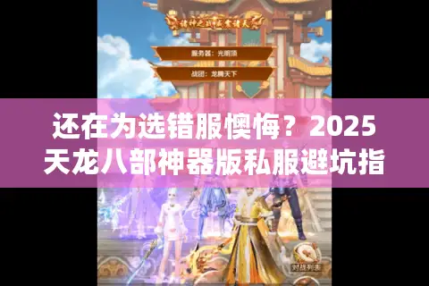 还在为选错服懊悔？2025天龙八部神器版私服避坑指南