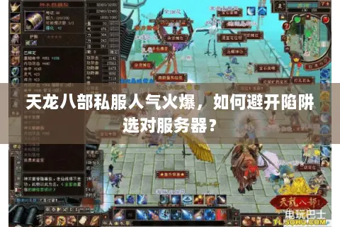 天龙八部私服人气火爆，如何避开陷阱选对服务器？