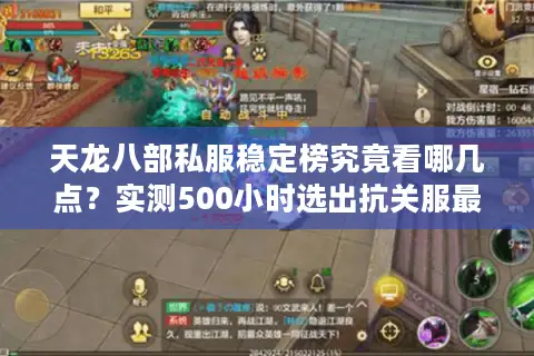 天龙八部私服稳定榜究竟看哪几点？实测500小时选出抗关服最强服