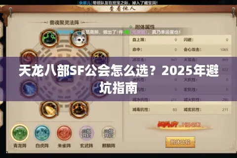 天龙八部SF公会怎么选?2025年避坑指南 天龙八部SF公会怎么选?2025年避坑指南