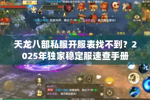 天龙八部私服开服表找不到？2025年独家稳定服速查手册