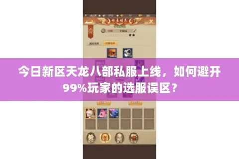 今日新区天龙八部私服上线，如何避开99%玩家的选服误区？