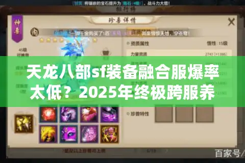天龙八部sf装备融合服爆率太低?2025年终极跨服养成方案 天龙八部sf装备融合服爆率太低?2025年终极跨服养成方案