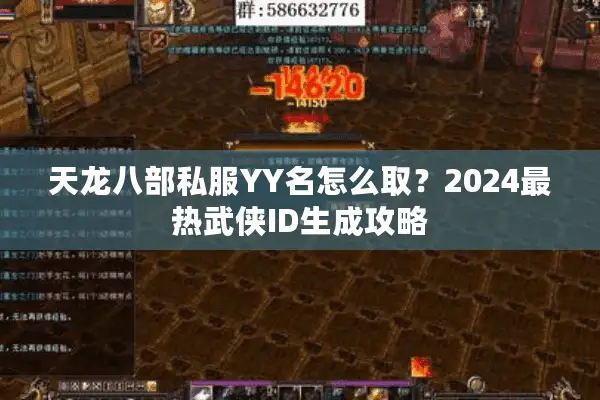 天龙八部私服YY名怎么取？2024最热武侠ID生成攻略