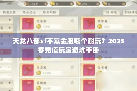 天龙八部sf不氪金服哪个耐玩?2025零充值玩家避坑手册 天龙八部sf不氪金服哪个耐玩?2025零充值玩家避坑手册