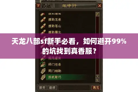 天龙八部sf新手必看，如何避开99%的坑找到真香服？