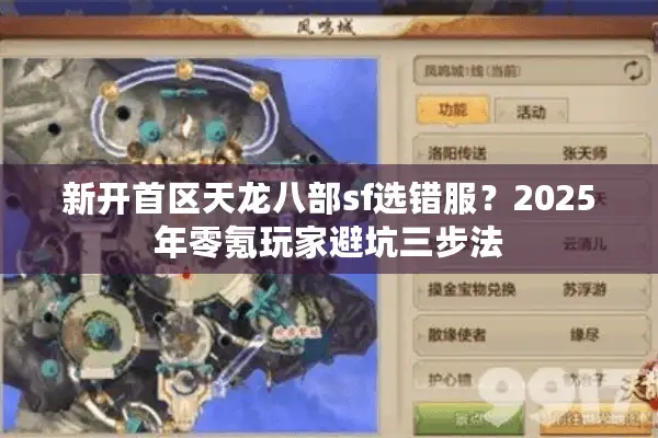 新开首区天龙八部sf选错服？2025年零氪玩家避坑三步法