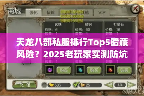 天龙八部私服排行Top5暗藏风险？2025老玩家实测防坑手册