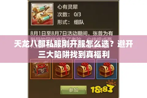 天龙八部私服刚开服怎么选？避开三大陷阱找到真福利