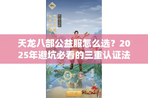 天龙八部公益服怎么选？2025年避坑必看的三重认证法