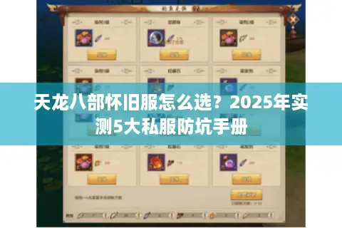天龙八部怀旧服怎么选？2025年实测5大私服防坑手册
