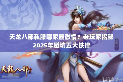天龙八部私服哪家最激情？老玩家揭秘2025年避坑五大铁律