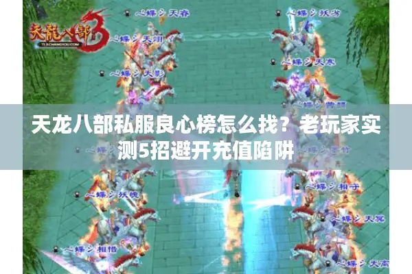 天龙八部私服良心榜怎么找？老玩家实测5招避开充值陷阱