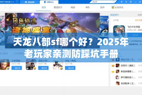 天龙八部sf哪个好?2025年老玩家亲测防踩坑手册 天龙八部sf哪个好?2025年老玩家亲测防踩坑手册