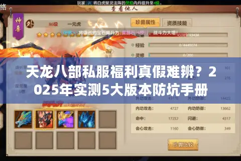 天龙八部私服福利真假难辨?2025年实测5大版本防坑手册 天龙八部私服福利真假难辨?2025年实测5大版本防坑手册