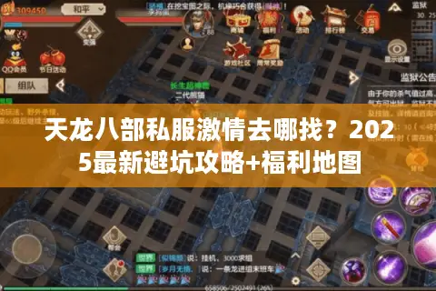 天龙八部私服激情去哪找？2025最新避坑攻略+福利地图