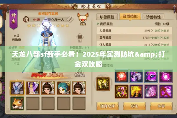 天龙八部sf新手必看！2025年实测防坑&打金双攻略