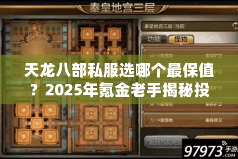天龙八部私服选哪个最保值?2025年氪金老手揭秘投资翻车陷阱 天龙八部私服选哪个最保值?2025年氪金老手揭秘投资翻车陷阱