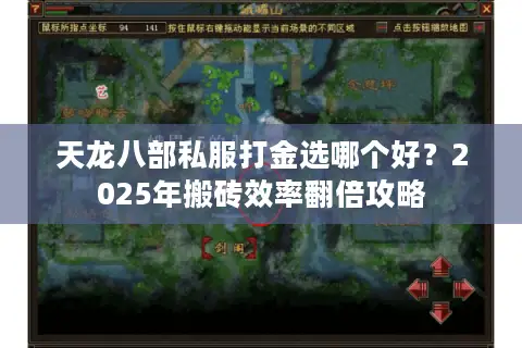 天龙八部私服打金选哪个好？2025年搬砖效率翻倍攻略