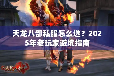 天龙八部私服怎么选？2025年老玩家避坑指南