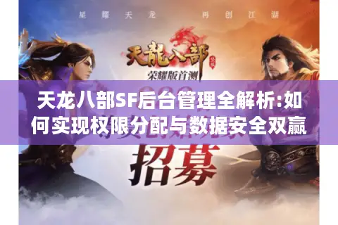 天龙八部SF后台管理全解析:如何实现权限分配与数据安全双赢?