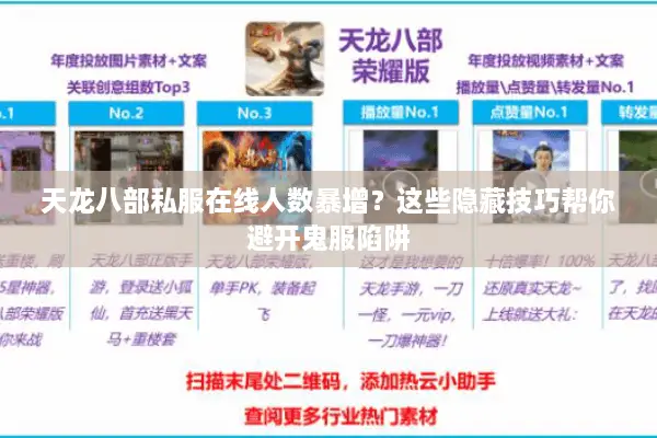 天龙八部私服在线人数暴增？这些隐藏技巧帮你避开鬼服陷阱