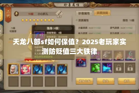 天龙八部sf如何保值？2025老玩家实测防贬值三大铁律
