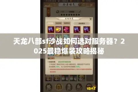 天龙八部sf沙战如何选对服务器？2025最稳爆装攻略揭秘