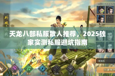 天龙八部私服散人推荐,2025独家实测私服避坑指南 天龙八部私服散人推荐,2025独家实测私服避坑指南