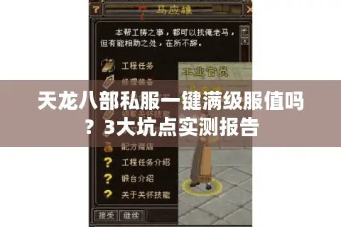 天龙八部私服一键满级服值吗?3大坑点实测报告 天龙八部私服一键满级服值吗?3大坑点实测报告