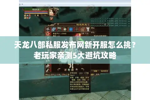 天龙八部私服发布网新开服怎么挑?老玩家亲测5大避坑攻略 天龙八部私服发布网新开服怎么挑?老玩家亲测5大避坑攻略