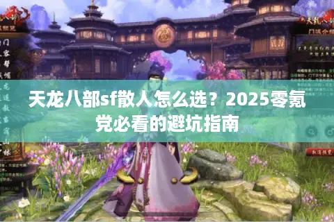 天龙八部sf散人怎么选？2025零氪党必看的避坑指南