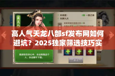 高人气天龙八部sf发布网如何避坑？2025独家筛选技巧实测有效