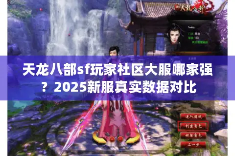天龙八部sf玩家社区大服哪家强？2025新服真实数据对比