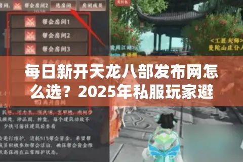 每日新开天龙八部发布网怎么选？2025年私服玩家避坑三步法