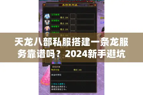天龙八部私服搭建一条龙服务靠谱吗？2024新手避坑指南